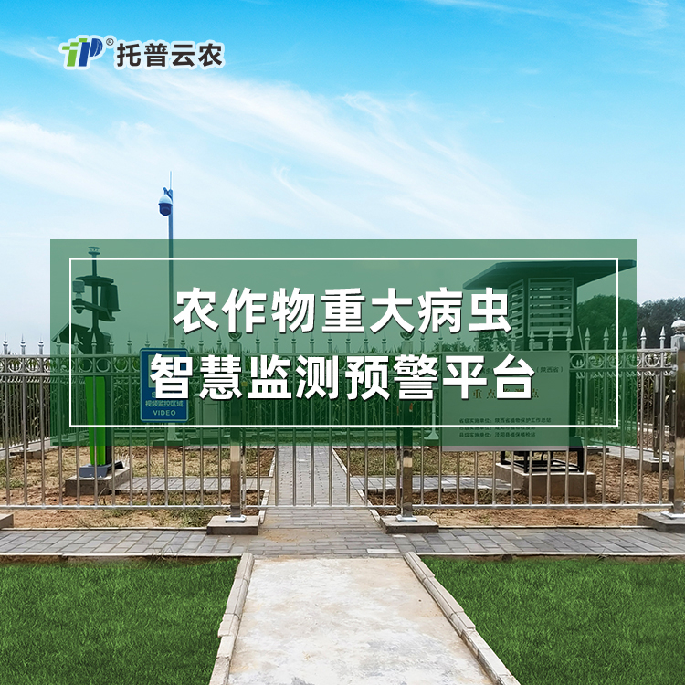 農(nóng)作物重大病蟲智慧監(jiān)測預(yù)警平臺