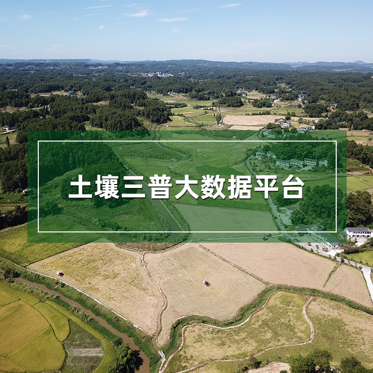 土壤三普大數(shù)據(jù)平臺