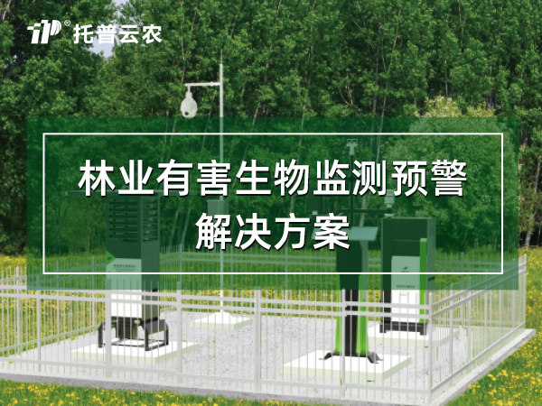 林業(yè)有害生物監(jiān)測預(yù)警解決方案