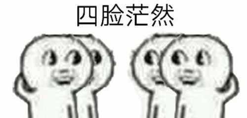 茫然效果圖