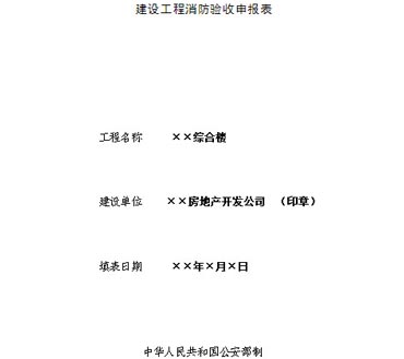 建設(shè)工程消防驗收申報表效果圖