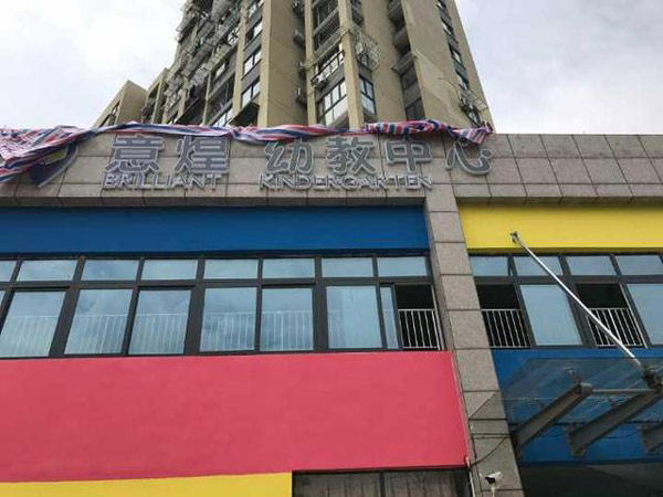 杭州200多名孩子無(wú)法上學(xué)示意圖