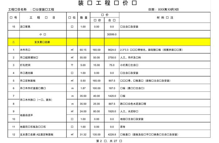 某辦公室裝修預(yù)算范本