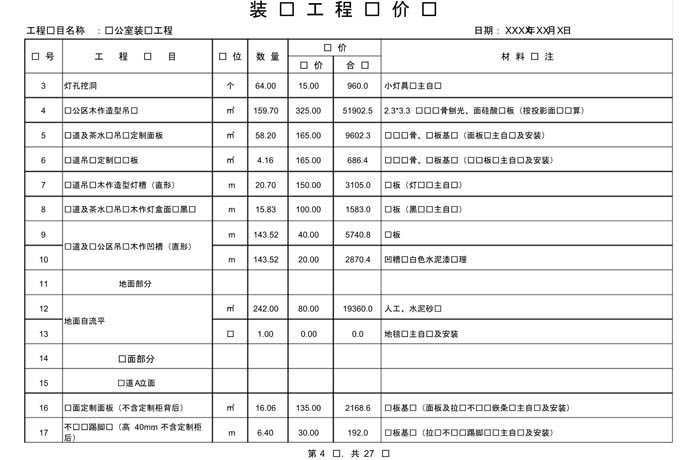 某辦公室裝修預(yù)算范本