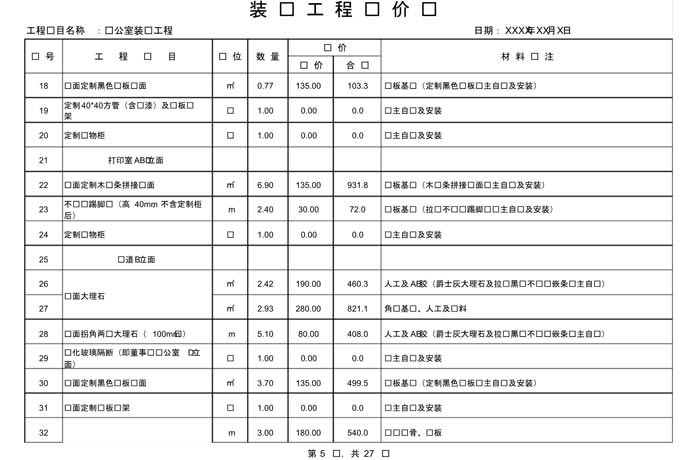 某辦公室裝修預(yù)算范本