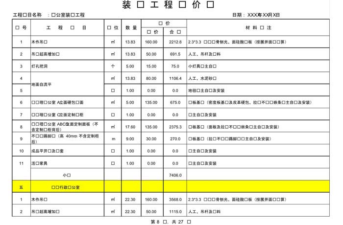 某辦公室裝修預(yù)算范本