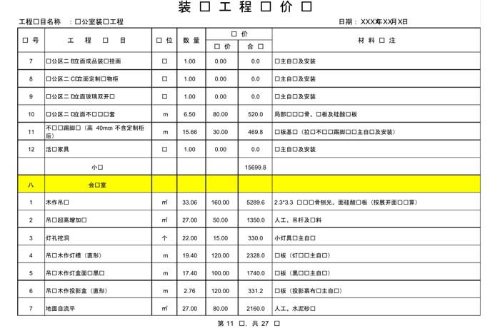 某辦公室裝修預(yù)算范本