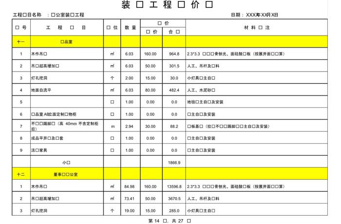 某辦公室裝修預(yù)算范本