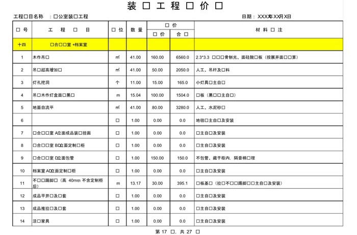 某辦公室裝修預(yù)算范本