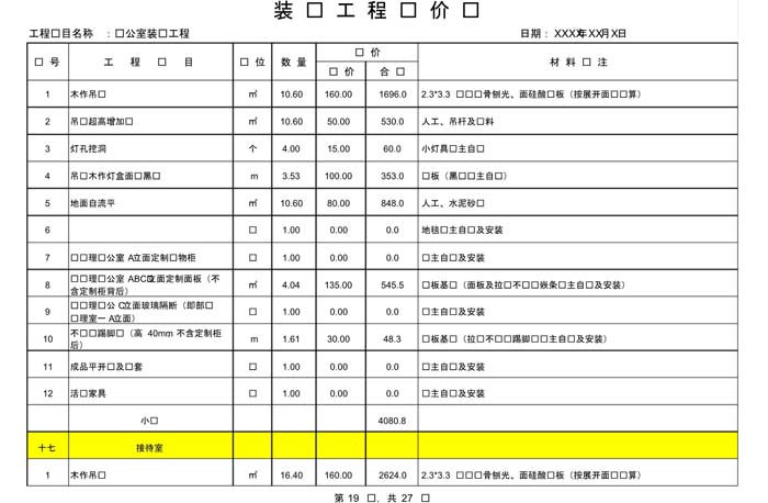 某辦公室裝修預(yù)算范本