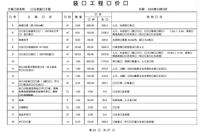 某辦公室裝修預(yù)算范本